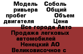  › Модель ­ Соболь ривьера  › Общий пробег ­ 225 000 › Объем двигателя ­ 103 › Цена ­ 230 000 - Все города Авто » Продажа легковых автомобилей   . Ненецкий АО,Великовисочное с.
